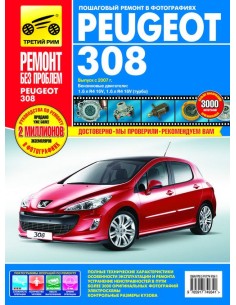 Peugeot 308 с 2007 г.Цветная.Руководство по...