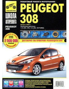 Peugeot 308 с 2007 г.Ч/белая.Руководство по...