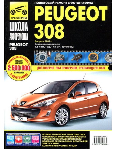 Peugeot 308 с 2007 г.Ч/белая.Руководство по ремонту,инструкция по эксплуатации.(Третий Рим)