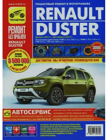 Renault Duster с 2011г.Руководство по ремонту,инструкция по эксплуатации.(Третий Рим)
