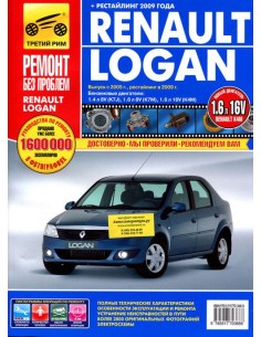 Renault Logan (+ рестайлинг) с 2005 г./ 2009...