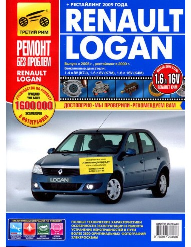 Renault Logan (+ рестайлинг) с 2005 г./ 2009 г.Руководство по ремонту,инструкция по эксплуатации.(Третий Рим)
