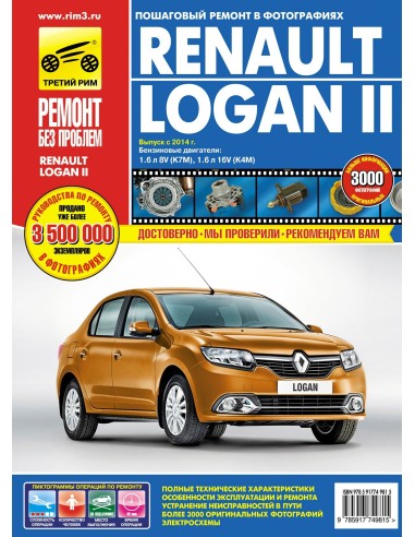 Renault Logan II выпуск с 2014г. .Руководство по ремонту,инструкция по эксплуатации.(Третий Рим)