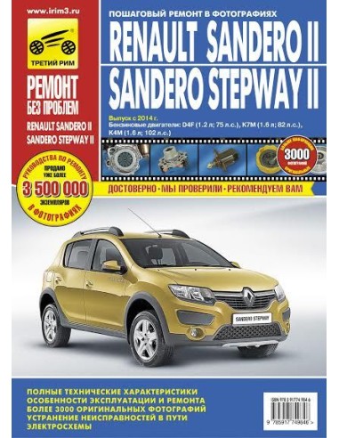 Renault Sandero II/Sandero Stepway II. с 2014 г. .Руководство по ремонту,инструкция по эксплуатации.(Третий Рим)