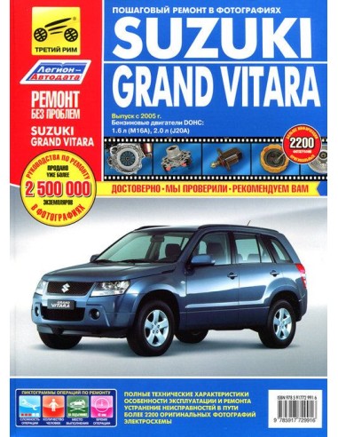 Suzuki Grand Vitara c 2005 г.Руководство по ремонту,инструкция по эксплуатации.(Третий Рим)