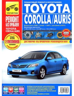Toyota Corolla / Auris с 2007 г. 2010 г.Руководство по...