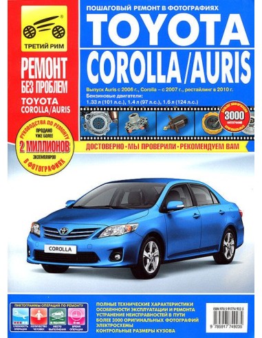 Toyota Corolla / Auris с 2007 г. 2010 г.Руководство по ремонту,инструкция по эксплуатации.(Третий Рим)