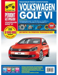Volkswagen Golf VI хэтчбек c 2008 г.Руководство по...