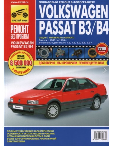 Volkswagen Passat B3/B4 с 1988 - 1996 гг.Руководство по ремонту,инструкция по эксплуатации.(Третий Рим)
