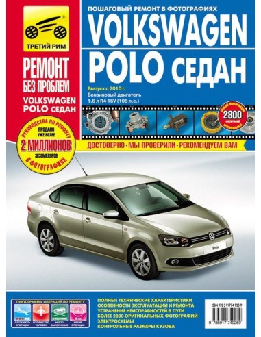 Volkswagen Polo седан с 2010 г.Руководство по ремонту,инструкция по эксплуатации.(Третий Рим)