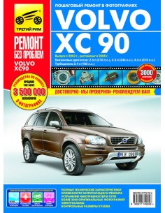 Volvo XC 90 с 2002 г./ 2006 г.Руководство по...