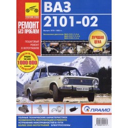 ВАЗ 2101-02  цв/сх. рук. по рем.+ кат. дет.Руководство по...