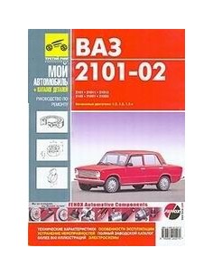 ВАЗ 2101-02 цв/сх.Руководство по ремонту,инструкция по...