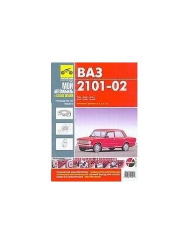 ВАЗ 2101-02 цв/сх.Руководство по...