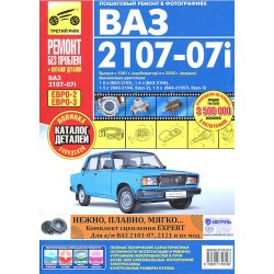 ВАЗ 2107-07i + кат. дет.Руководство по ремонту,инструкция...