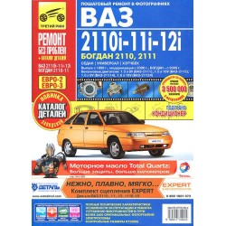 ВАЗ 2110i-11i-12i / Богдан  + кат. дет.  с 1998 г./ 2006...