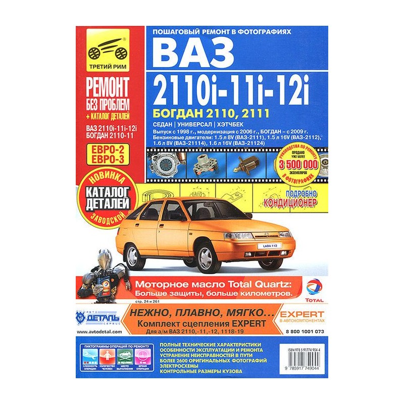 ВАЗ 2110i-11i-12i / Богдан  + кат. дет.  с 1998...