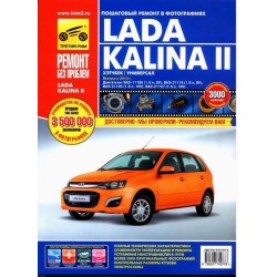 ВАЗ Lada Kalina II. Выпуск с 2013 г.Руководство по...