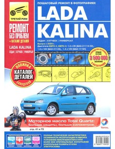 ВАЗ Lada Kalina хетч./сед./унив. + кат. дет.  с 2004...