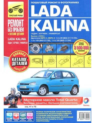 ВАЗ Lada Kalina хетч./сед./унив. + кат. дет.  с...