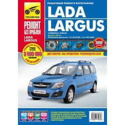 ВАЗ Lada Largus  c 2012 г.Руководство по...