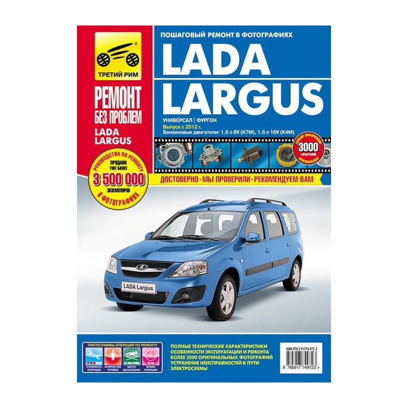 ВАЗ Lada Largus  c 2012 г.Руководство по...