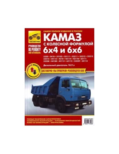 КАМАЗ-5320.Руководство по ремонту,инструкция по эксплуатации.(Третий Рим)