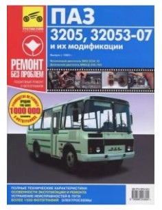 ПАЗ-3205,32053-07 с 1989 г.Руководство по...