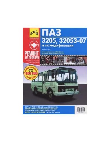 ПАЗ-3205,32053-07 с 1989 г.Руководство по...