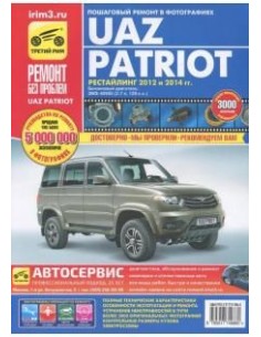 УАЗ  Patriot,  двиг.ЗМЗ-40905, рест.2012 и 2014...