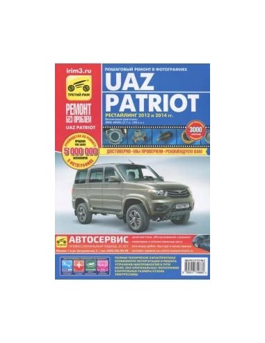 УАЗ  Patriot,  двиг.ЗМЗ-40905, рест.2012 и 2014...