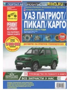УАЗ  Patriot .с 2016 г Двиг. ЗМЗ-40906.Руководство по...