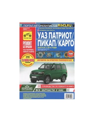 УАЗ  Patriot .с 2016 г Двиг....