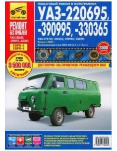 УАЗ 220695/390995/330365  с 2008 г. цв. фото.Руководство...