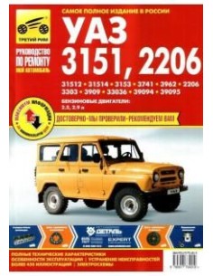 УАЗ-3151/2206 ч/б цв/сх.Руководство по ремонту,инструкция...