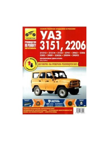 УАЗ-3151/2206 ч/б цв/сх.Руководство по...