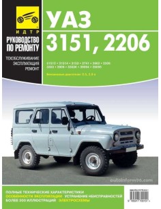 УАЗ-3151/2206 ч/б цв/сх.Руководство по ремонту,инструкция...