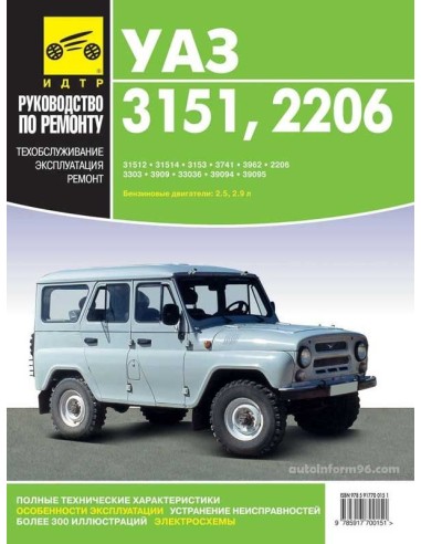 УАЗ-3151/2206 ч/б цв/сх.Руководство по...