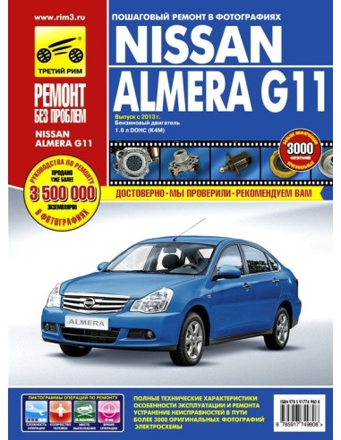 NISSAN ALMERA G11 с 2013.Руководство по...