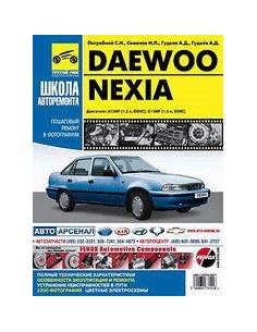 DAEWOO NEXIA бензин .Руководство по ремонту,инструкция по...