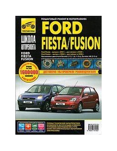 FORD FUSION / FIESTA с 2002 ч/б .Руководство по...