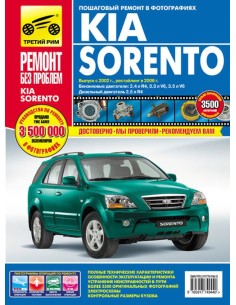 KIA SORENTO (Киа Соренто) с 2002 и с 2006 .Руководство по...