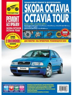 SKODA OCTAVIA / OCTAVIA TOUR (Шкода Октавия)с 1996-2010...
