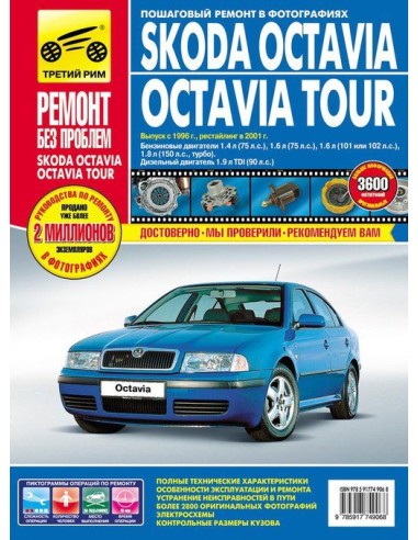SKODA OCTAVIA / OCTAVIA TOUR (Шкода Октавия)с 1996-2010 .Руководство по ремонту,инструкция по эксплуатации.(Третий Рим)