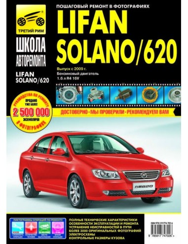 Lifan Solano/620 с 2009 г.(Третий Рим)