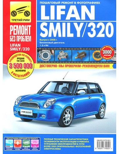 Lifan Smily/320 с 2008 г.(Третий Рим)