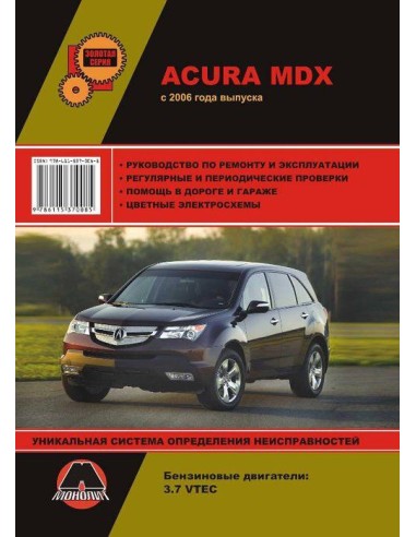 Acura MDX  с 2006г.Руководство по ремонту и эксплуатации.(Монолит)