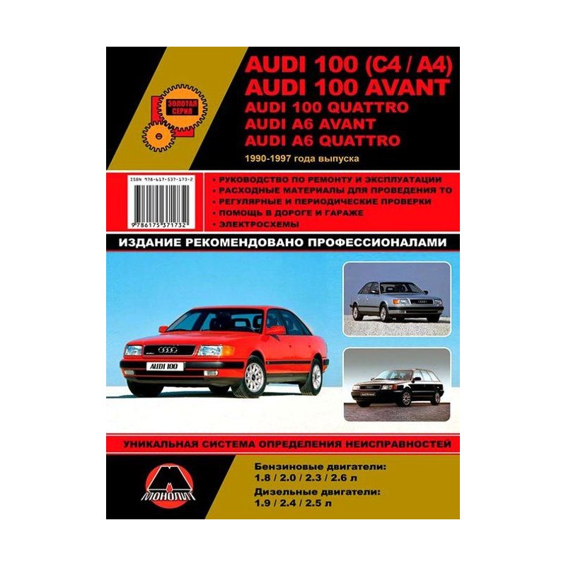 Audi 100/A6/Avant/Quattro с1990 г.Руководство по ремонту и эксплуатации.(Монолит)