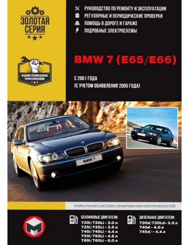 BMW 7 ( Е65/66)   с 2001 г Руководство по ремонту и эксплуатации.(Монолит)