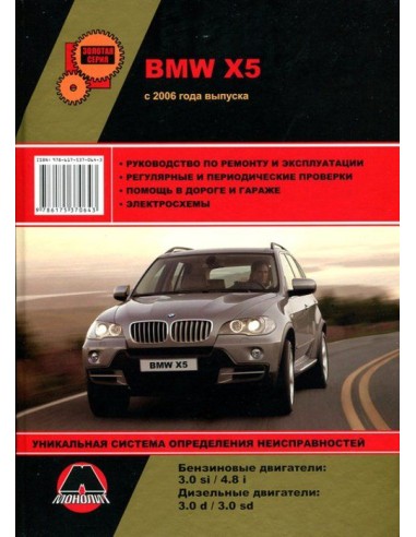 BMW X5  с 2006 гРуководство по ремонту и эксплуатации.(Монолит)